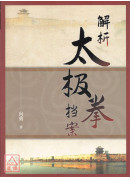 解析太極拳檔案(簡體)