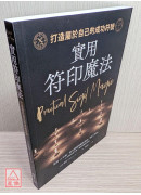 實用符印魔法：打造屬於自己的成功符號