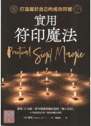 實用符印魔法：打造屬於自己的成功符號