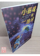 小靈魂與地球(中英雙語版)