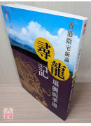 尋龍記-堪輿與孝道