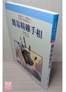 簡易精確手相