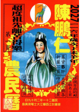 2027陳鵬仁觀音農民曆(中華民國116年歲次丁未羊年)