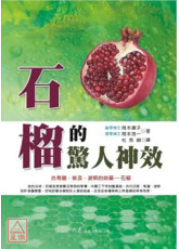 石榴的驚人神效