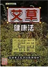 艾草健康法