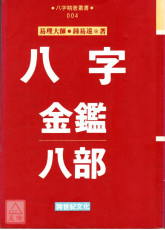 八字金鑑八部〔二手〕