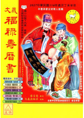 2027大義福祿壽曆書(中)丁未