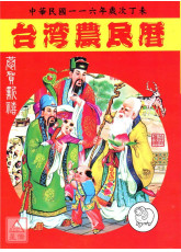 2027台灣農民曆(中華民國一一六年歲次丁未)