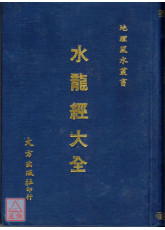 水龍經大全(精裝)