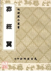 葬經翼