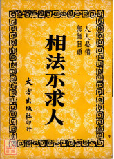 相法不求人