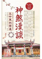 格局成敗漫談三十天快譯通