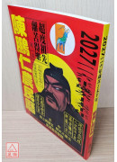 2027陳鵬仁關公農民曆(中華民國116年歲次丁未羊年)