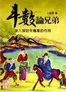 斗數論兄弟