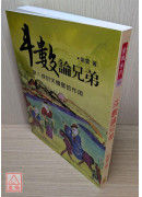 斗數論兄弟