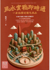 風水實戰即時通：一看就懂的陽宅風水，101個不繞圈子的陽宅實戰問答