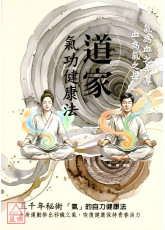 道家氣功健康法：五千年秘術，「氣」的自力健康法