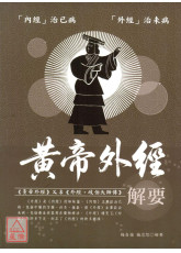 黃帝外經解要