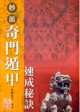 妙派奇門遁甲速成秘訣