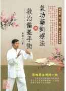 氣功藥餌療法與救治偏差手術