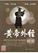 黃帝外經解要