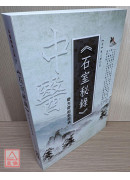 石室秘錄：奇方奇術救奇病