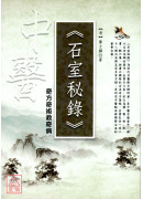 石室秘錄：奇方奇術救奇病