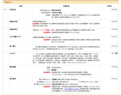 購買流程說明步驟五-4:台灣地區付款方式