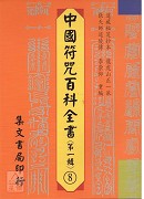 中國符咒百科全書(8)北元統章