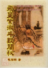 飛星紫微斗數闡秘-星僑網路書店_五術書籍_紫微