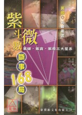 紫微斗數斷事168局