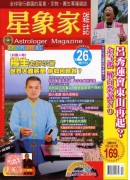 星象家雜誌26期(2009.4雙月刊)