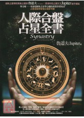 人際合盤占星全書