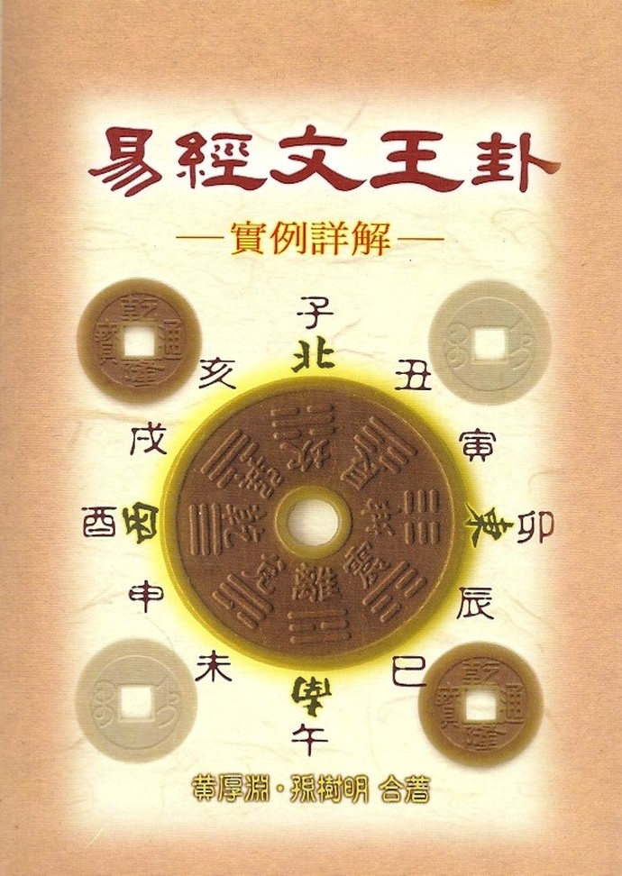 易經文王卦 00 易經占卜 00 五術書籍 00 星僑網路書店 [手機版