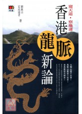 香港龍脈新論-星僑網路書店_五術書籍_堪輿陽宅