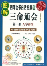 新品即決三命通会圖解三命通會第一部:八字神煞-星僑網路書店_五術書籍_