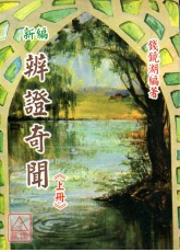 新編辨證奇聞(上下冊)