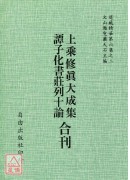 譚子化書/莊列十論/上乘修真大成集[合刊明版]