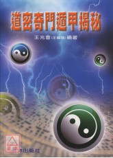 道密奇門遁甲揭秘