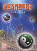 道密奇門遁甲揭秘