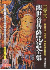 古梵文觀世音菩薩咒語全集《房山石經》