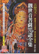 古梵文觀世音菩薩咒語全集《房山石經》