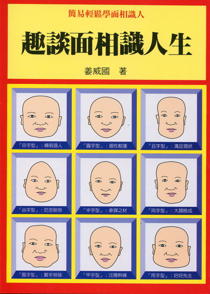 趣谈面相识人生