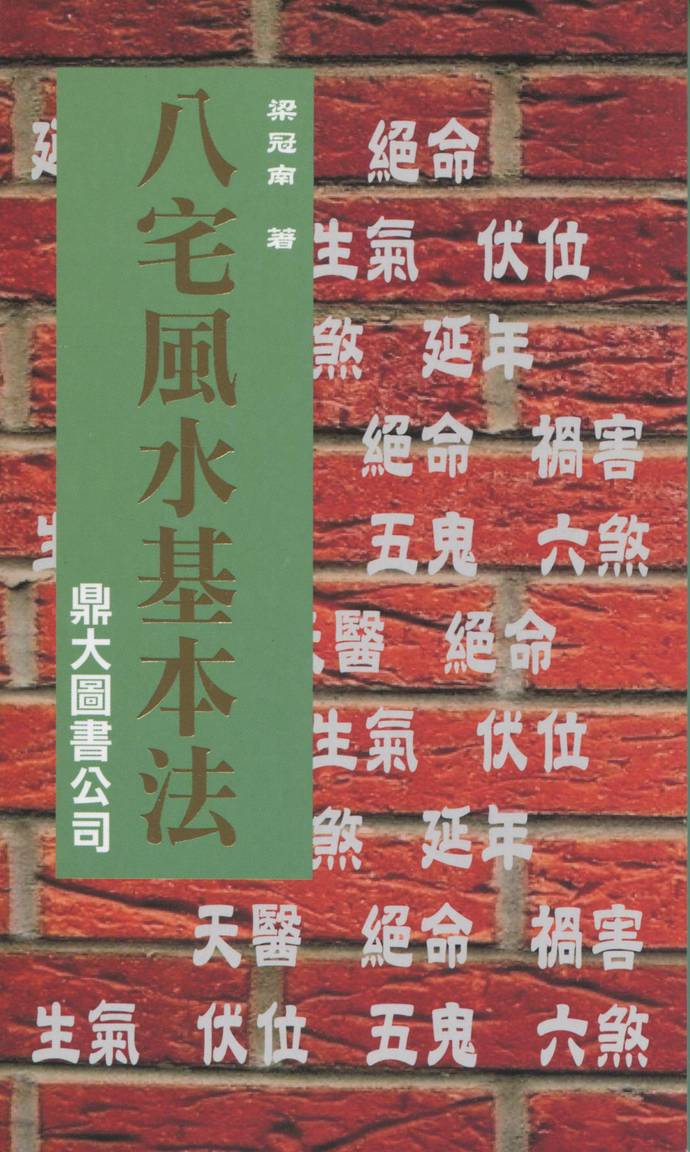 八宅風水基本法 00 堪輿陽宅 00 五術書籍 00 星僑網路書店