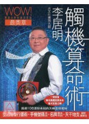 李居明觸機算命術