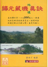 歸元藏璣地理真訣