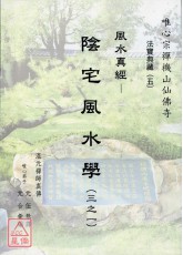 陰宅風水學(全3本)