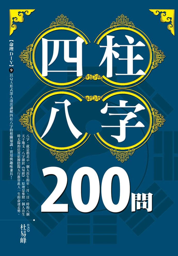 四柱八字200問