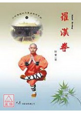 羅漢拳