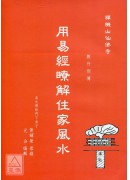 用易經瞭解住家風水(含DVD-師父台語講解,無字幕)